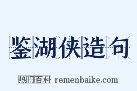 鉴湖侠造句是什么意思的图片